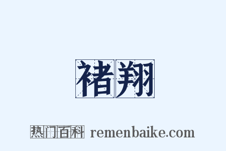 褚翔是什么意思的图片